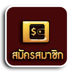 สมัครสมาชิก - lertlottos.com