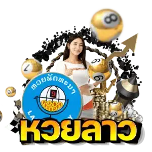 หวยลาว - lertlottos.com