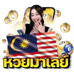 หวยมาเล - lertlottos.com