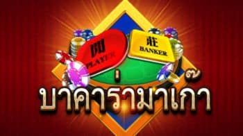 บาคาร่า - lertlottos.com