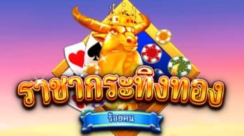 ราชากระทิงทอง - lertlottos.com