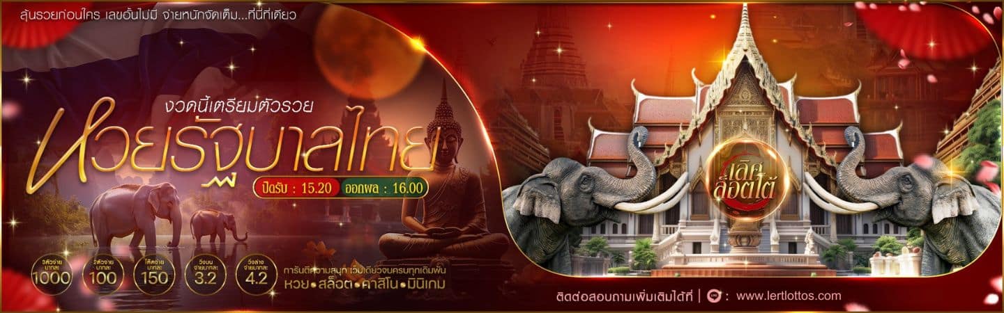 หวยรัฐบาลไทย - lertlottos.com
