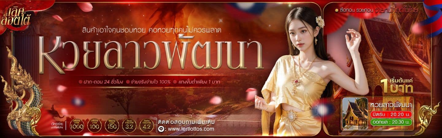 หวยลาวพัฒนา - lertlottos.com