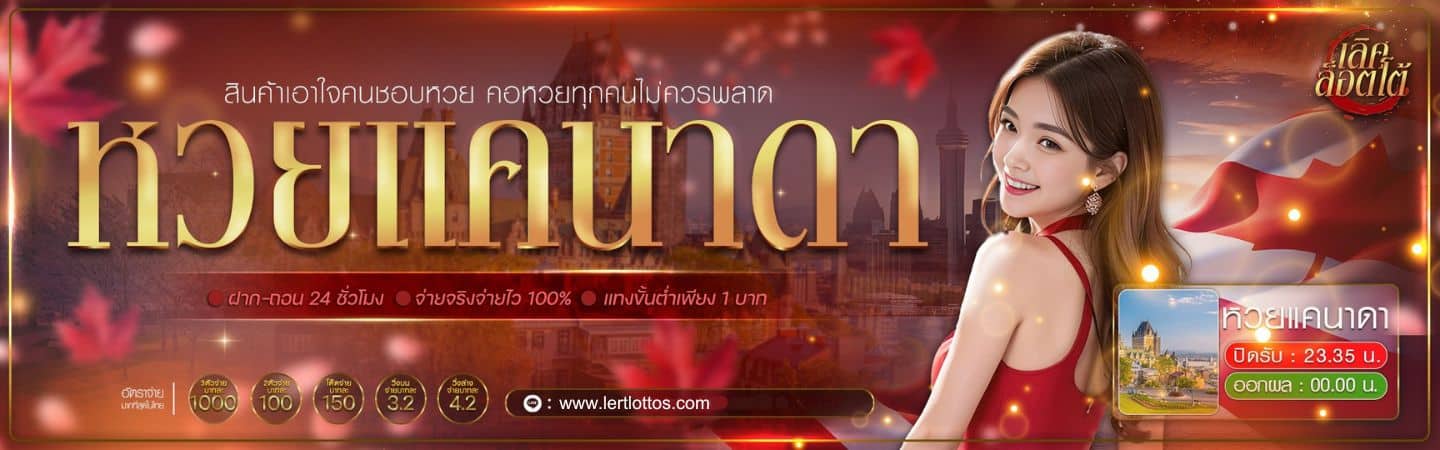 หวยแคนดา - lertlottos.com