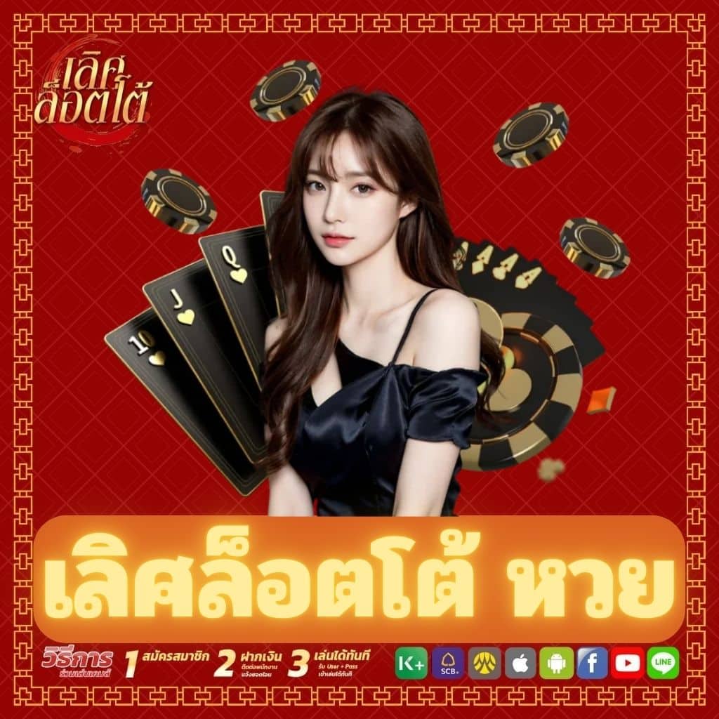 เลิศล็อตโต้ หวย