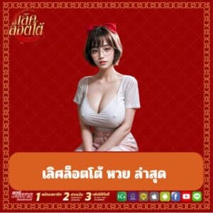 เลิศล็อตโต้ หวย ล่าสุด