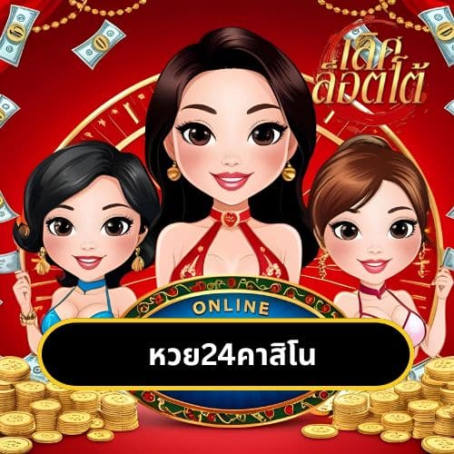 หวย24คาสิโน