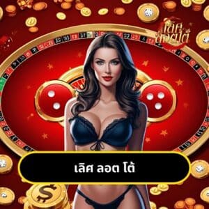 เลิศ ลอต โต้