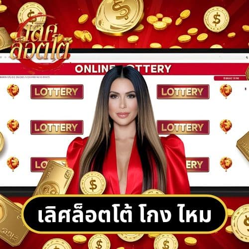 เลิศล็อตโต้ โกง ไหม