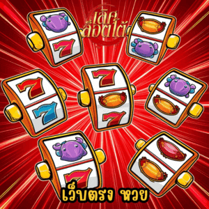 เว็บตรง หวย