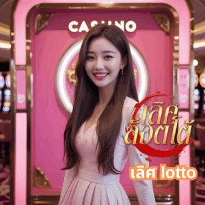 เลิศ lotto
