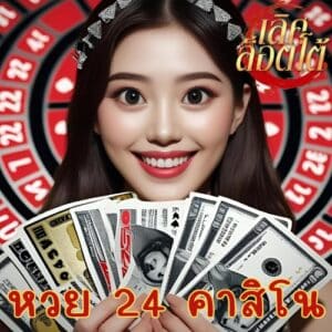 หวย 24 คาสิโน