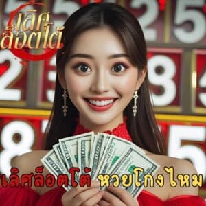 เลิศล็อตโต้ หวยโกงไหม