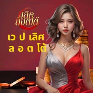 เว ป เลิศ ล อ ต โต้