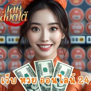 เว็บ หวย ออนไลน์ 24