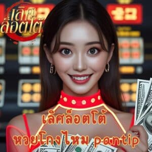 เลิศล็อตโต้ หวยโกงไหม pantip