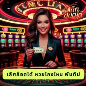 เลิศล็อตโต้ หวยโกงไหม พันทิป