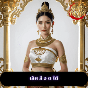 เลิศ ล็ อ ต โต้