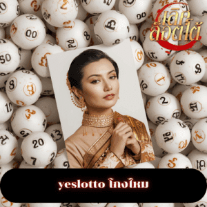 yeslotto โกงไหม