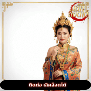 ติดต่อ เลิศล็อตโต้