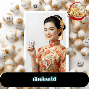 เลิศล็อคโต้