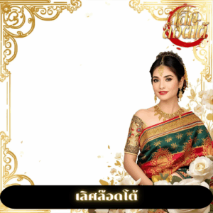 เลิศล๊อดโต้