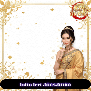 lotto lert สมัครสมาชิก