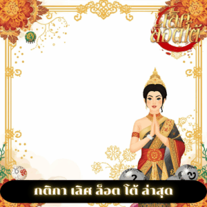 กติกา เลิศ ล็อต โต้ ล่าสุด