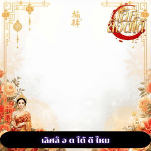 เลิศล็ อ ต โต้ ดี ไหม