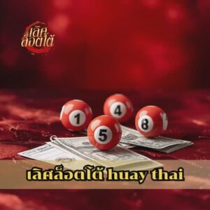 เลิศล็อตโต้ huay thai