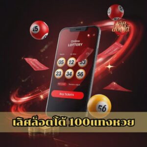 เลิศล็อตโต้ 100แทงหวย